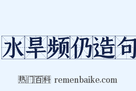 水旱频仍造句是什么意思的图片